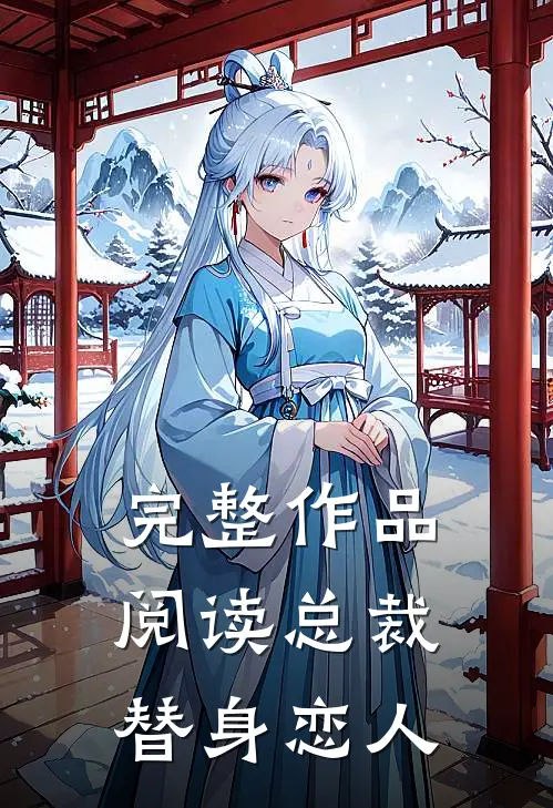完整作品阅读总裁替身恋人