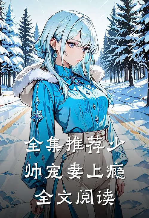 全集推荐少帅宠妻上瘾全文阅读