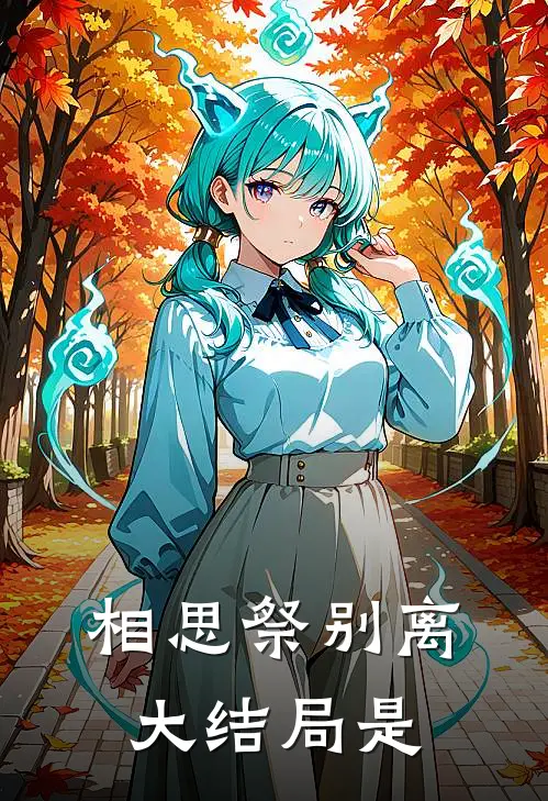 相思祭别离大结局是