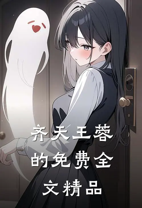 齐天王蓉的免费全文精品
