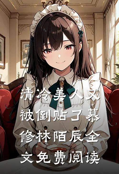 清冷美人又被倒贴了慕修林陌辰全文免费阅读