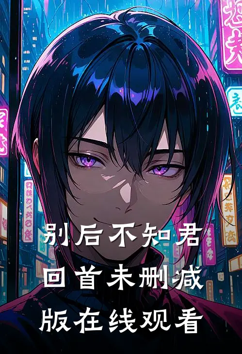 别后不知君回首未删减版在线观看