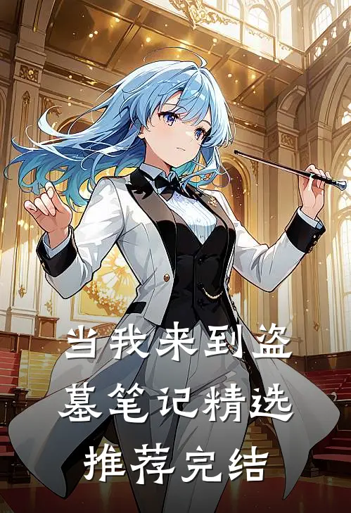 当我来到盗墓笔记精选推荐完结