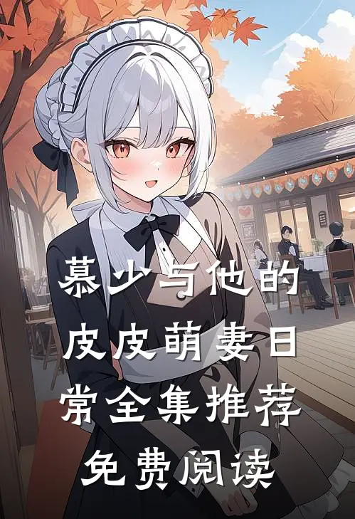 慕少与他的皮皮萌妻日常全集推荐免费阅读