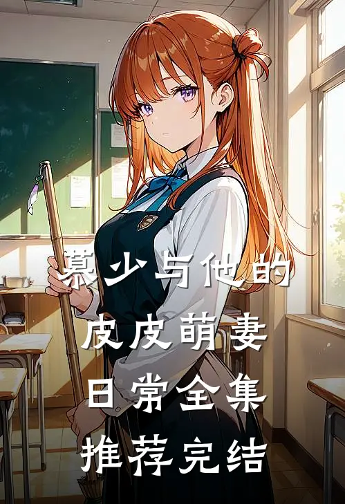 慕少与他的皮皮萌妻日常全集推荐完结