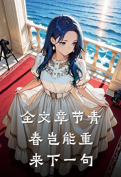全文章节青春岂能重来下一句