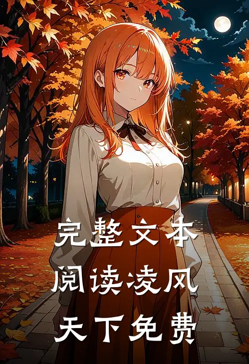 完整文本阅读凌风天下免费