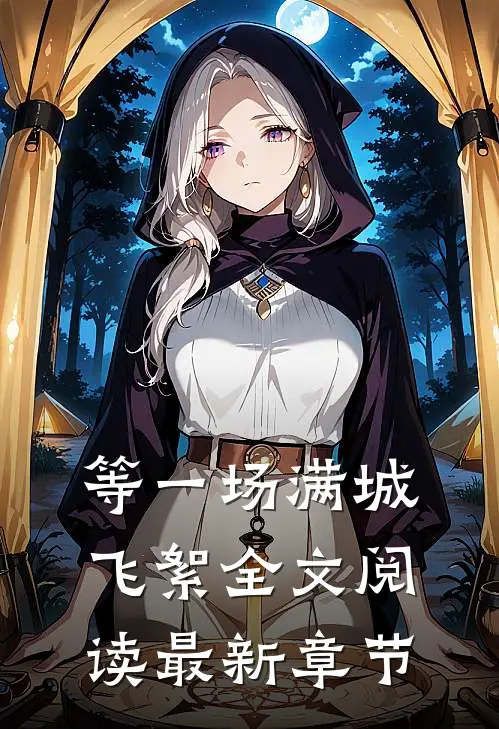 等一场满城飞絮全文阅读最新章节