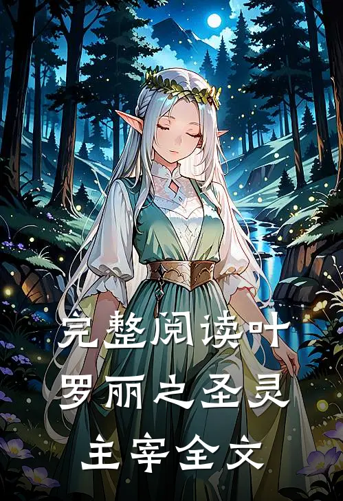 完整阅读叶罗丽之圣灵主宰全文