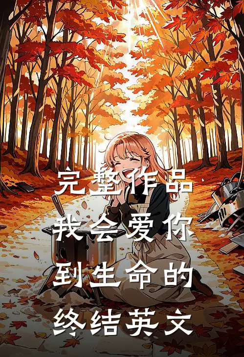 完整作品我会爱你到生命的终结英文