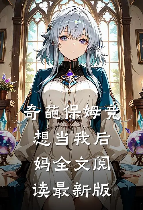 奇葩保姆竟想当我后妈全文阅读最新版
