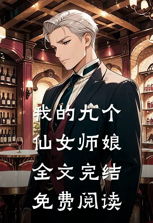 我的九个仙女师娘全文完结免费阅读