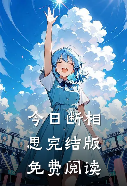 今日断相思完结版免费阅读