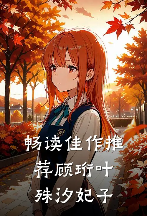 畅读佳作推荐顾珩叶殊汐妃子