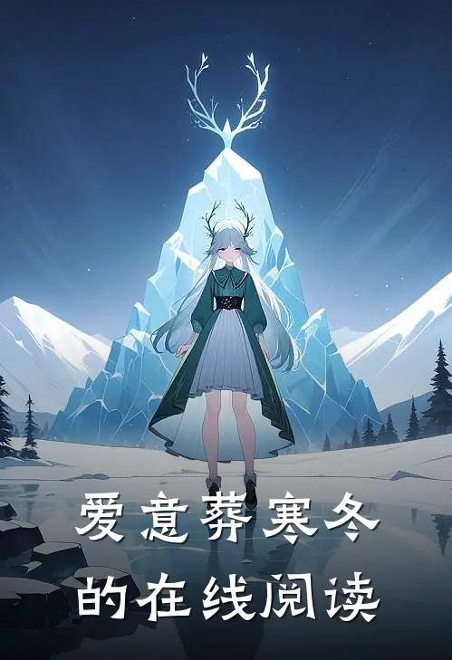 爱意葬寒冬的在线阅读