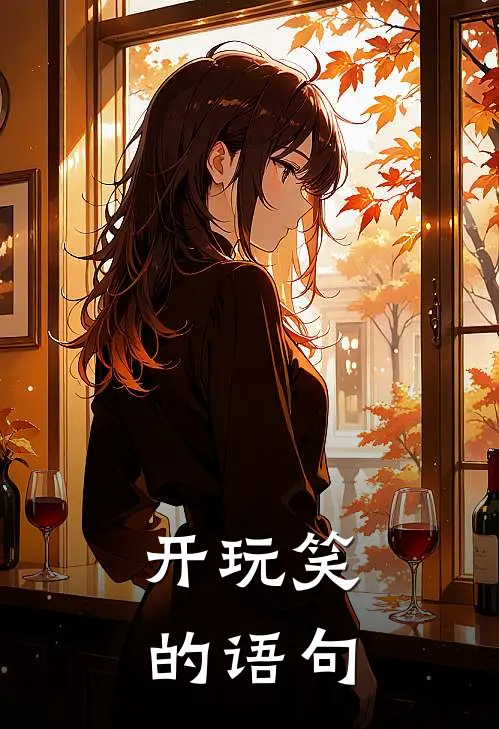 开玩笑的语句