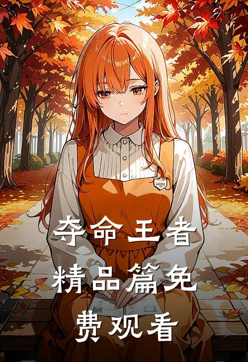 夺命王者精品篇免费观看