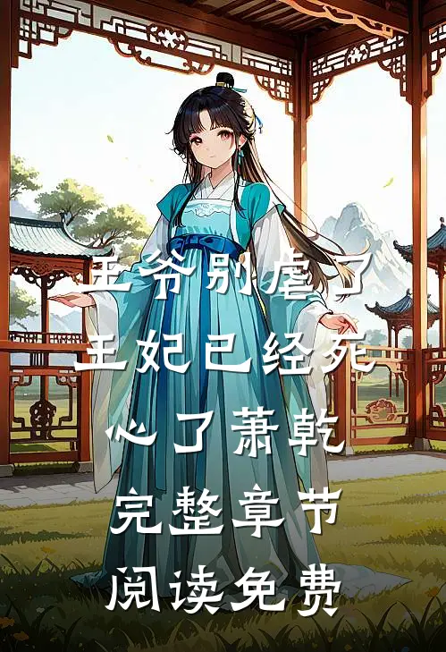 王爷别虐了王妃已经死心了萧乾完整章节阅读免费