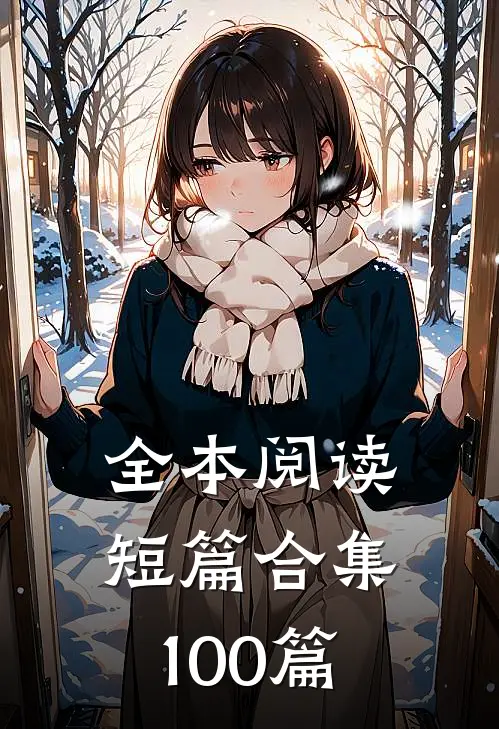 全本阅读短篇合集100篇