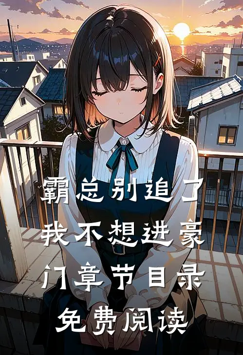 霸总别追了我不想进豪门章节目录免费阅读
