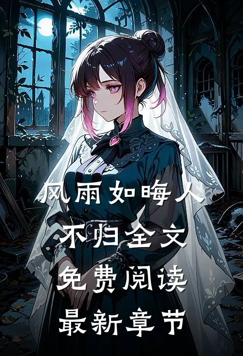 风雨如晦人不归全文免费阅读最新章节