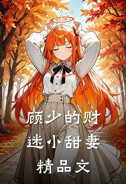 顾少的财迷小甜妻精品文