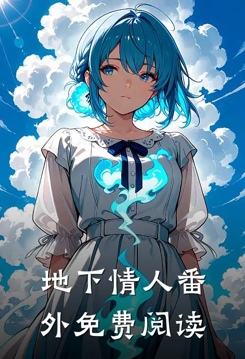 地下情人番外免费阅读