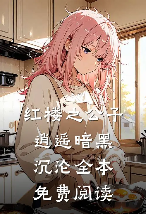 红楼之公子逍遥暗黑沉沦全本免费阅读