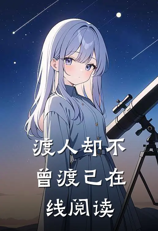 渡人却不曾渡己在线阅读