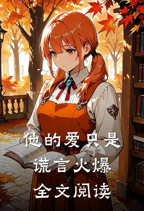 他的爱只是谎言火爆全文阅读