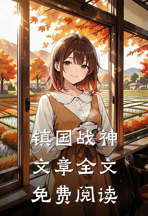 镇国战神文章全文免费阅读