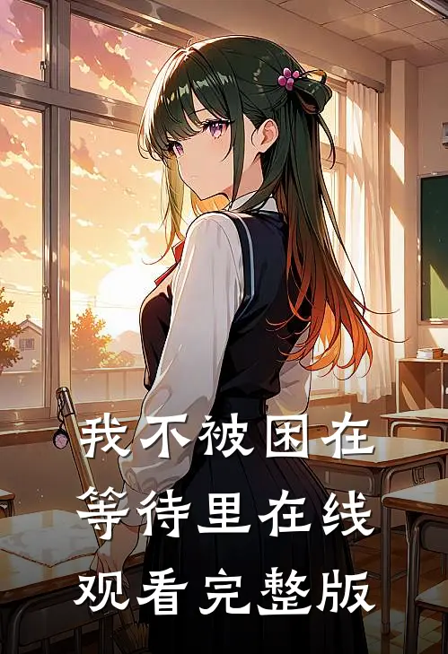 我不被困在等待里在线观看完整版