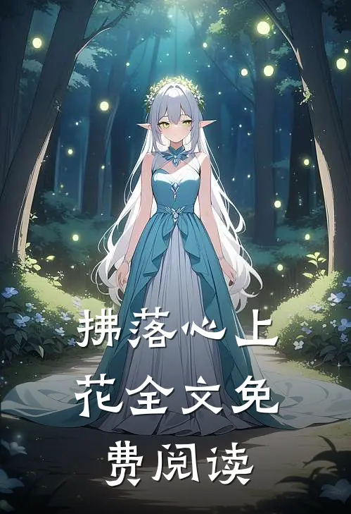 拂落心上花全文免费阅读