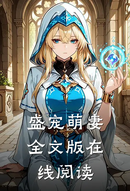 盛宠萌妻全文版在线阅读