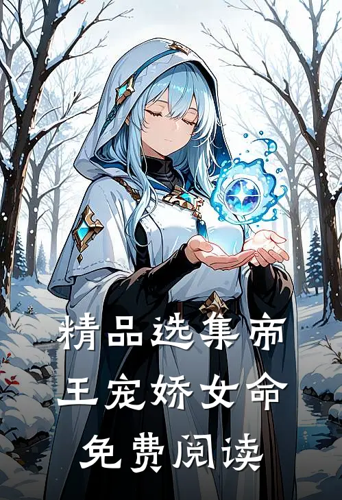 精品选集帝王宠娇女命免费阅读