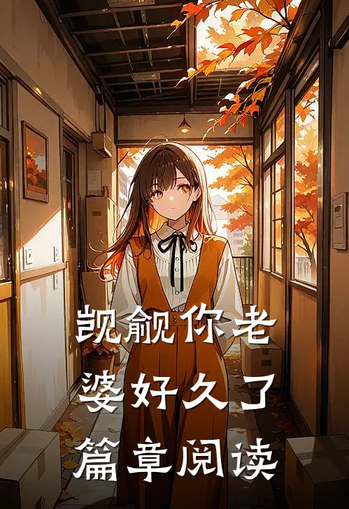 觊觎你老婆好久了篇章阅读