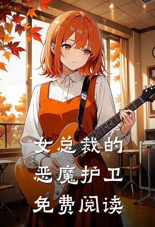 女总裁的恶魔护卫免费阅读