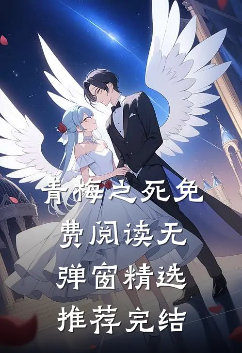 青梅之死免费阅读无弹窗精选推荐完结