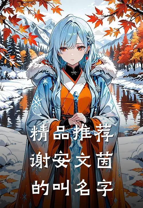 精品推荐谢安文茵的叫名字