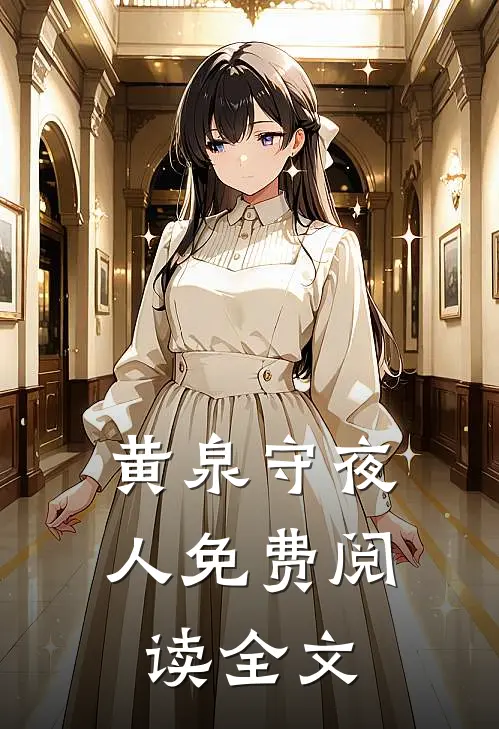 黄泉守夜人免费阅读全文