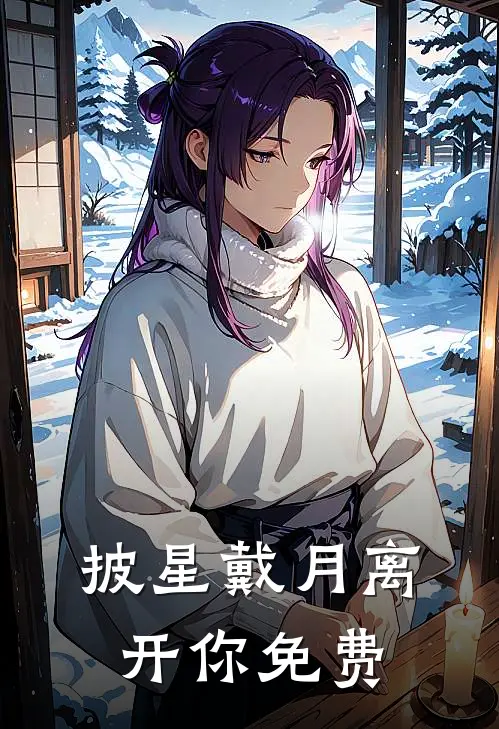 披星戴月离开你免费