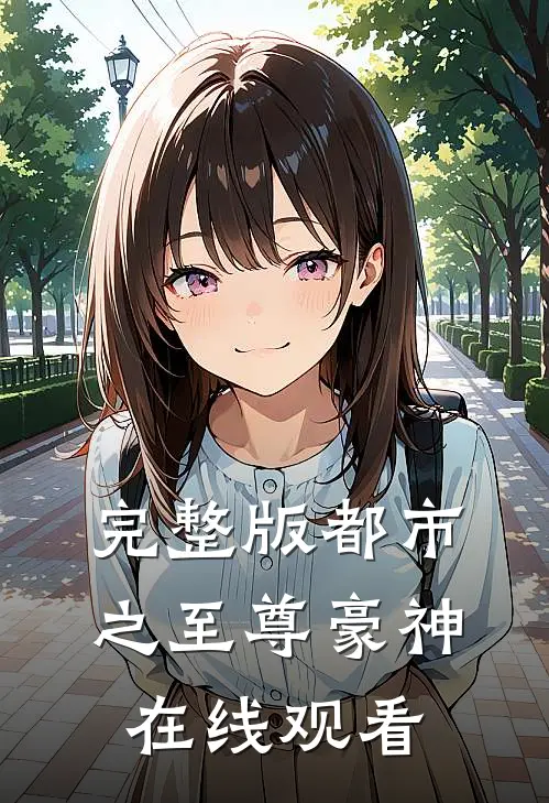 完整版都市之至尊豪神在线观看
