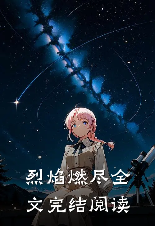 烈焰燃尽全文完结阅读