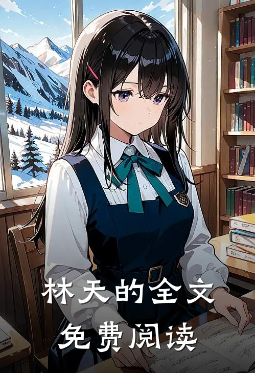 林天的全文免费阅读