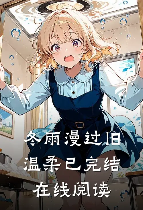 冬雨漫过旧温柔已完结在线阅读