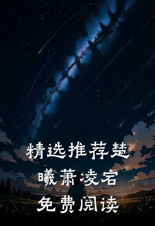 精选推荐楚曦萧凌宕免费阅读