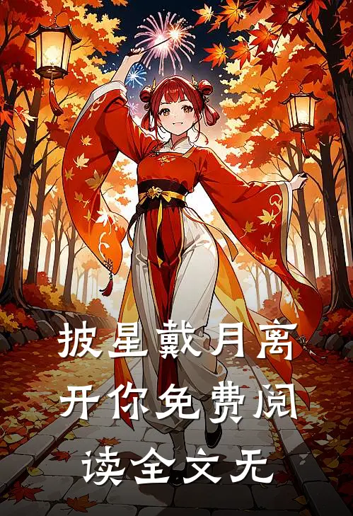 披星戴月离开你免费阅读全文无