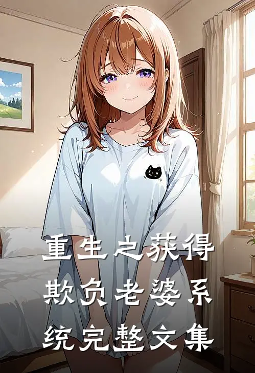 重生之获得欺负老婆系统完整文集