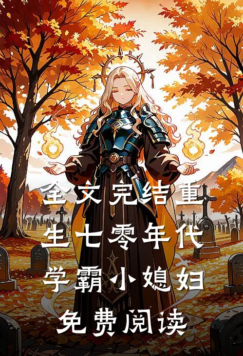 全文完结重生七零年代学霸小媳妇免费阅读