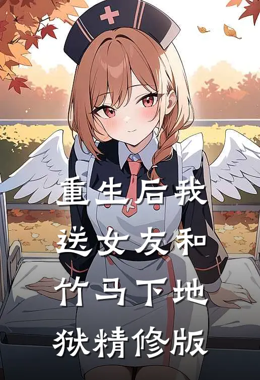 重生后我送女友和竹马下地狱精修版